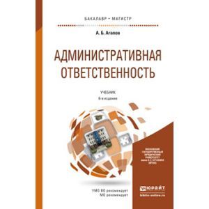 russische bücher: Агапов А.Б. - Административная ответственность. Учебник для бакалавриата и магистратуры