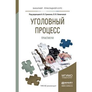 russische bücher: Гриненко А.В. - Отв. ред., Химичева О.В. - Отв. ре - Уголовный процесс. Практикум. Учебное пособие для прикладного бакалавриата