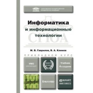 russische bücher: Гаврилов М.В., Климов В.А. - Информатика и информационные технологии. Учебник для прикладного бакалавриата.