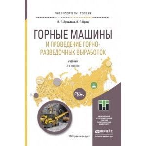 russische bücher: Лукьянов В.Г., Крец В.Г. - Горные машины и проведение горно-разведочных выработок Учебник для прикладного бакалавриата