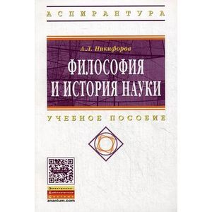 russische bücher: Никифоров А.Л. - Философия и история науки: Учебное пособие