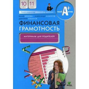 russische bücher: Брехова Ю., Алмосов А.,Завьялов Д. - Финансовая грамотность: материалы для родителей. 10-11 класс