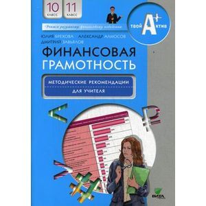 russische bücher: Брехова Ю., Алмосов А.,Завьялов Д. - Финансовая грамотность. 10-11 класс. Методические рекомендации для учителя