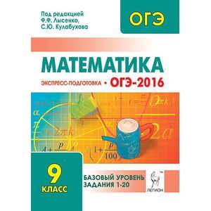 russische bücher: Иванов Сергей Олегович - Математика. Базовый уровень ОГЭ-2016. 9 класс. Экспресс-подготовка