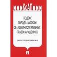 russische bücher:  - Кодекс города Москвы об административных правонарушениях. Закон города Москвы №45