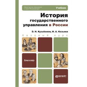 russische bücher: Кузьбожев Э.Н. - История государственного управления в России. Учебник для бакалавров