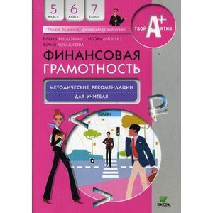 russische bücher: Вигдорчик Е., Липсиц И., Корлюгова Ю. - Финансовая грамотность: методические рекомендации для учителя. 5-7 класс