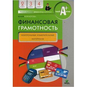 russische bücher: Корлюгова Ю. - Финансовая грамотность: контрольные измерительные материалы 2-4 класс