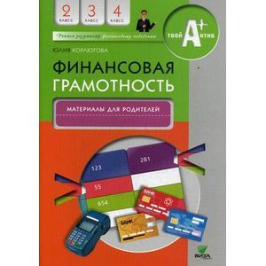 russische bücher: Корлюгова Ю. - Финансовая грамотность. 2-4 класс. Материалы для родителей