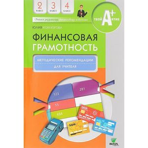 russische bücher: Корлюгова Ю. - Финансовая грамотность: методические рекомендации для учителя. 2-4 класс