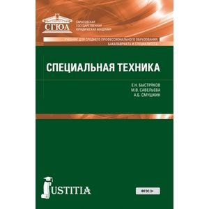 russische bücher:  - Специальная техника. Учебник для среднего профессионального обрзования, бакалавриата и специалитета