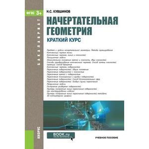 russische bücher:  - Начертательная геометрия. Краткий курс. Учебное пособие