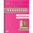 russische bücher: Логвинова О.Н. - Технология. 5 класс. Рабочая программа к УМК О.А. Кожиной, к УМК В.М. Казакевича. ФГОС