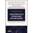 russische bücher: Рыжова В.В., Петров В.В. - Экономическое управление организацией: Учебное пособие