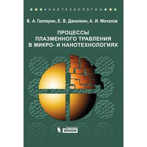 russische bücher: Галперин В.А., Данилкин Е.В., Мочалов А. - Процессы плазменного травления в микро- и нанотехнологиях. Учебное пособие