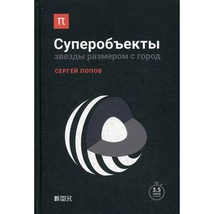 russische bücher: Попов С. - Суперобъекты: Звезды размером с город