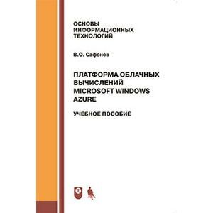 russische bücher: Сафонов В.О. - Платформа облачных вычислений Microsoft Windows Azure: учебное пособие