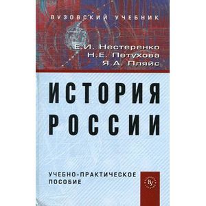 russische bücher: Нестеренко Е.И., Петухова Н.Е., Пляйс Я.А. - История России: Учебно-практическое пособие