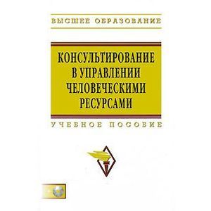 russische bücher: Шаталова Н.И., Александрова Н.А., Брюхова О.Ю., Ги - Консультирование в управлении человеческими ресурсами: Учебное пособие