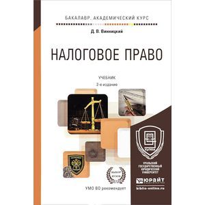 russische bücher: Винницкий Д.В. - Налоговое право. Учебник для академического бакалавриата