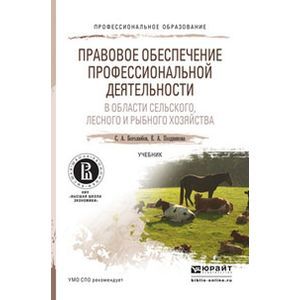 russische bücher: Боголюбов С.А., Позднякова Е.А. - Правовое обеспечение профессиональной деятельности в области сельского, лесного и рыбного хозяйства. Учебник для СПО