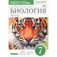 russische bücher: Латюшин Виталий Викторович - Биология. Животные. 7 класс. Рабочая тетрадь. К учебнику В. В. Латюшина, В. А. Шапкина