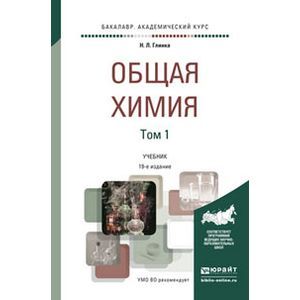 russische bücher: Глинка Н.Л. - Общая химия в 2-х томах. Учебник для академического бакалавриата