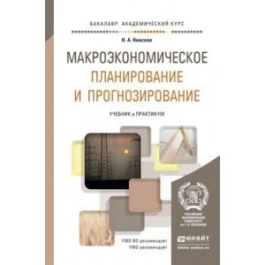 russische bücher: Невская Н.А. - Макроэкономическое планирование и прогнозирование. учебник и практикум для академического бакалавриата