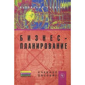 russische bücher:  - Бизнес-планирование: Учебник