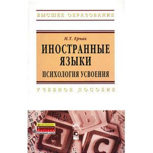 russische bücher: Ерчак Н.Т. - Иностранные языки: психология усвоения: Учебное пособие