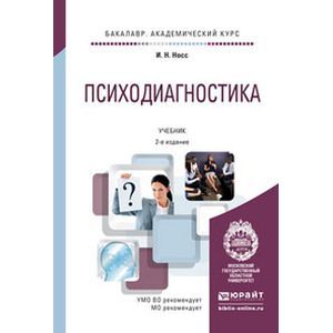 russische bücher: Носс И.Н. - Психодиагностика. Учебник для академического бакалавриата