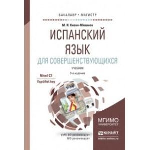 russische bücher: Киеня-Мякинен М.И. - Испанский язык для совершенствующихся. Учебник для бакалавриата и магистратуры