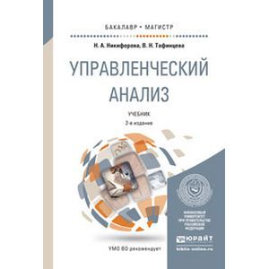 russische bücher: Никифорова Н.А., Тафинцева В.Н. - Управленческий анализ. Учебник для бакалавриата и магистратуры