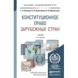 russische bücher: Комкова Г.Н., Колесников Е.В., Афанасьева О.В. - Конституционное право зарубежных стран. Учебник для академического бакалавриата