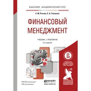 russische bücher: Рогова Е.М., Ткаченко Е.А. - Финансовый менеджмент. Учебник и практикум для академического бакалавриата