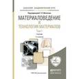 russische bücher: Фетисов Г.П. - Отв. ред. - Материаловедение и технология материалов в 2-х томах. Учебник для академического бакалавриата