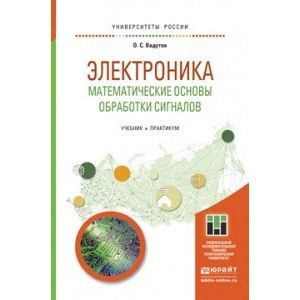 russische bücher: Вадутов О.С. - Электроника. Математические основы обработки сигналов. Учебник и практикум для академического бакалавриата