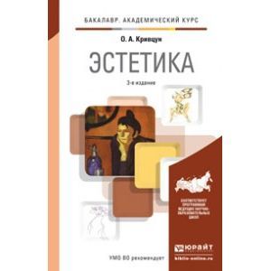 russische bücher: Кривцун О.А. - Эстетика. Учебник для академического бакалавриата