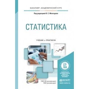 russische bücher: Мхитарян В.С. - Отв. ред. - Статистика. Учебник и практикум для академического бакалавриата