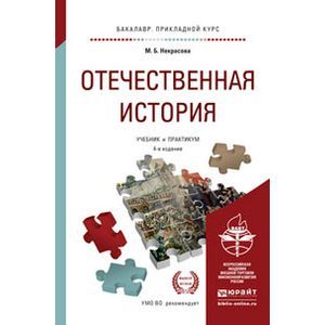 russische bücher: Некрасова М.Б. - Отечественная история. Учебник и практикум для прикладного бакалавриата