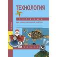 russische bücher: Рагозина Татьяна Михайловна - Татьяна Рагозина: Технология. 2 класс. Тетрадь для самостоятельных работ