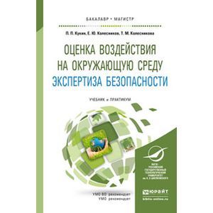 russische bücher: Кукин П.П., Колесников Е.Ю., Колесникова Т.М. - Оценка воздействия на окружающую среду. Экспертиза безопасности. Учебник и практикум для бакалавриата и магистратуры