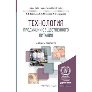 russische bücher: Васильева И.В., Мясникова Е.Н., Безряднова А.С. - Технология продукции общественного питания. Учебник и практикум для академического бакалавриата