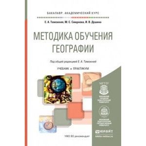 russische bücher: Таможняя Е.А., Смирнова М.С., Душина И.В. - Методика обучения географии. Учебник и практикум для академического бакалавриата