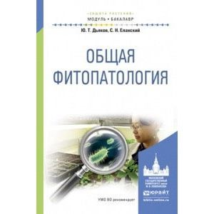 russische bücher: Дьяков Ю.Т., Еланский С.Н. - Общая фитопатология. Учебное пособие для академического бакалавриата