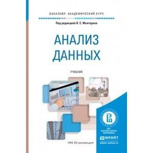 russische bücher: Мхитарян В.С. - Отв. ред. - Анализ данных. Учебник для академического бакалавриата