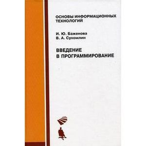 russische bücher: Баженова И.Ю. - Введение в программирование