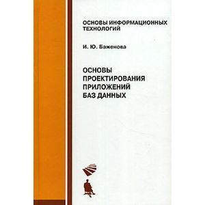 russische bücher: Баженова И.Ю. - Основы проектирования приложений баз данных