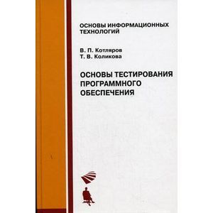 russische bücher: Котляров В.П., Коликова Т.В. - Основы тестирования программного обеспечения