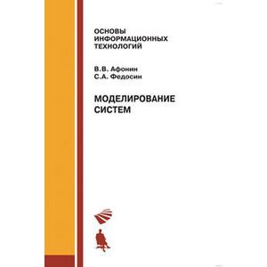 russische bücher: Афонин В.В., Федосин - Моделирование систем: учебно-практическое пособие